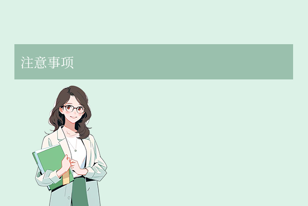注意事項