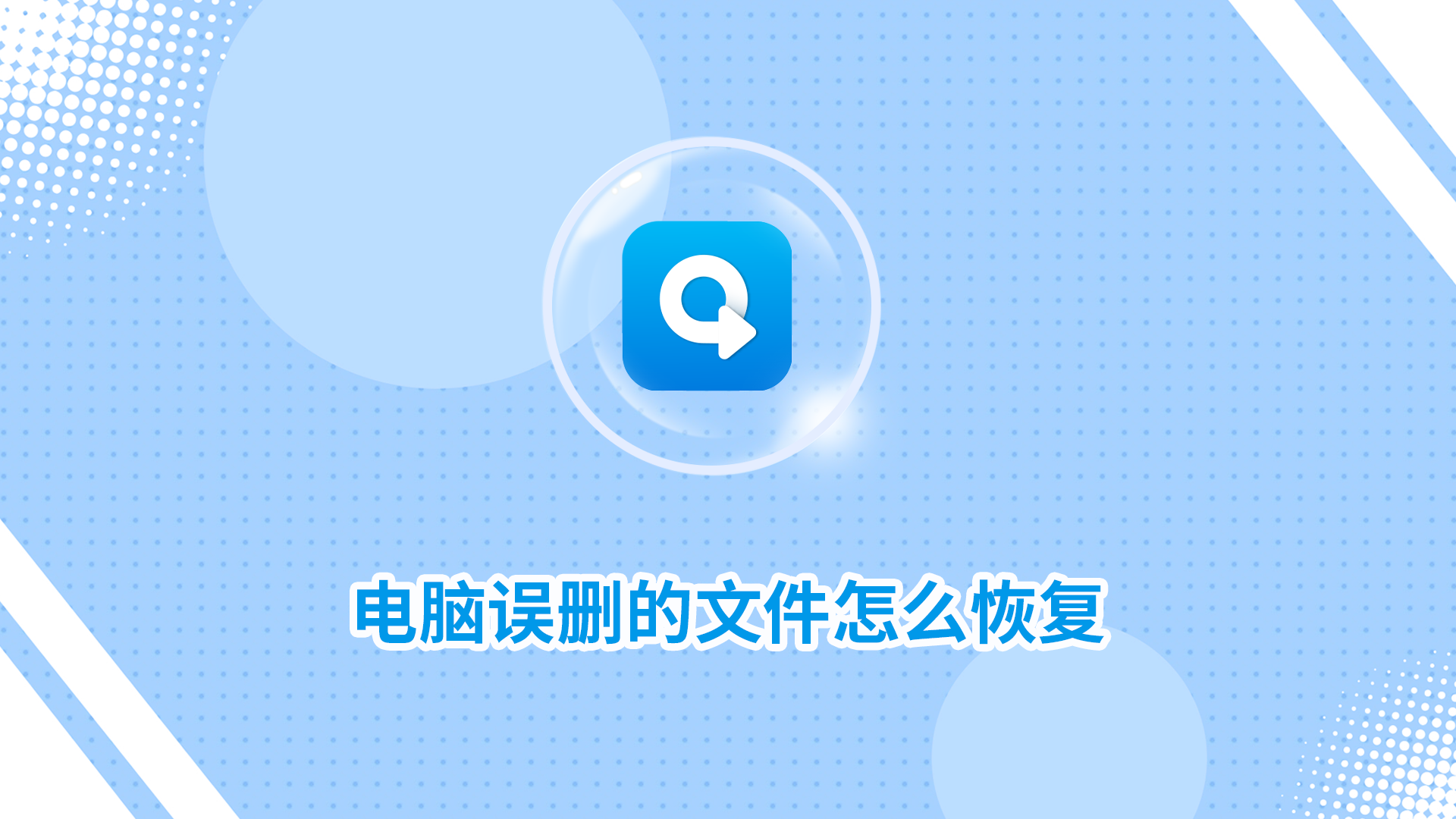 電腦誤刪的文件怎么恢復(fù)？教你二招找回！
