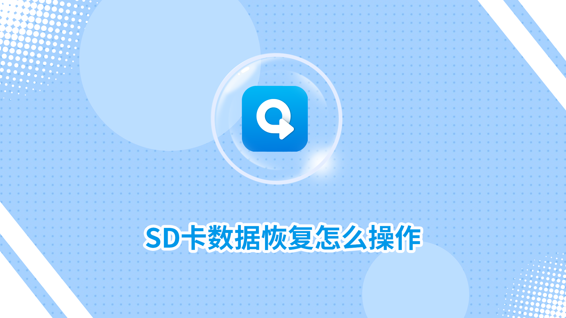 SD卡數(shù)據(jù)恢復(fù)怎么操作？二種實(shí)用方法分享！