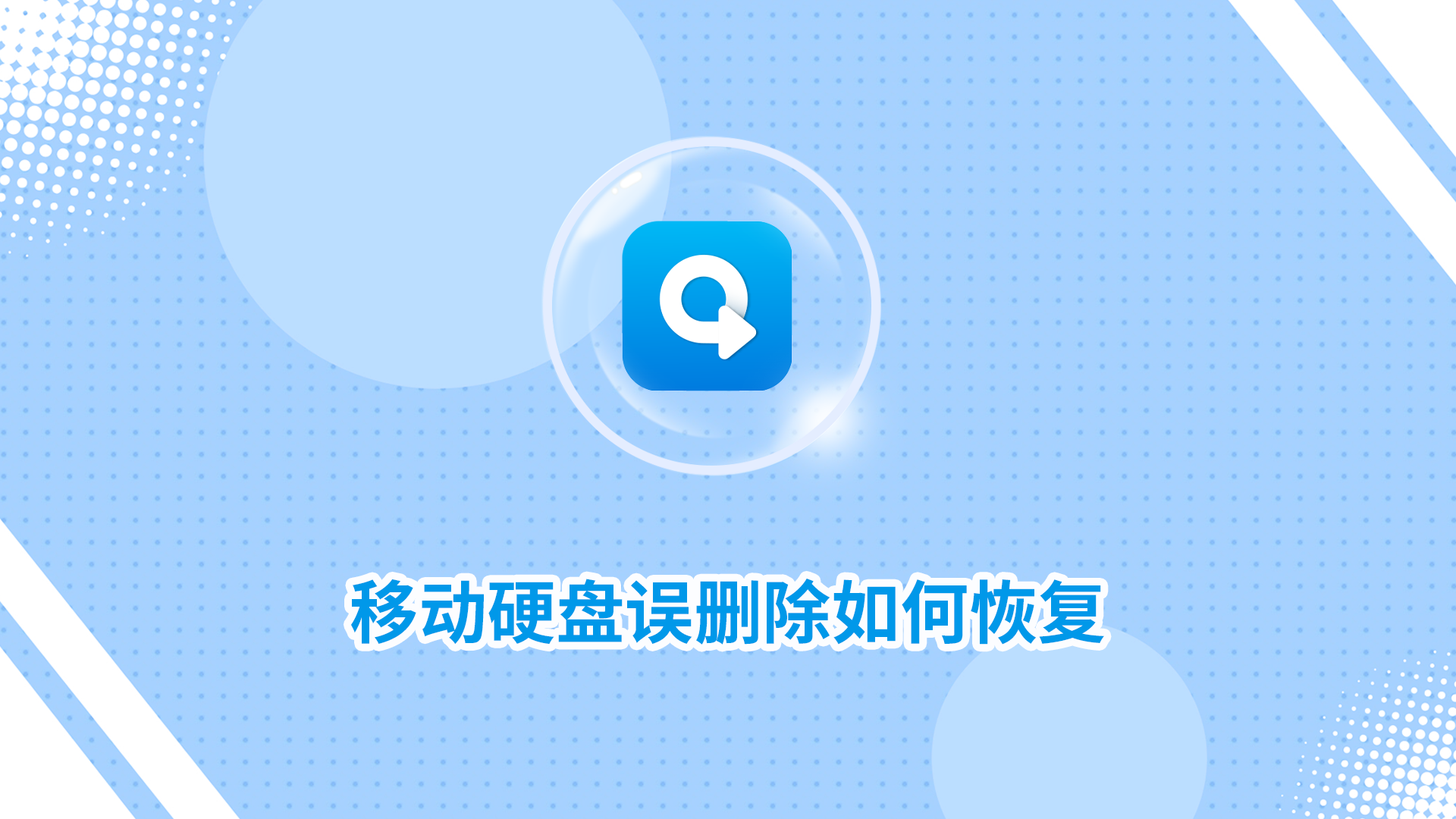 移動(dòng)硬盤誤刪除如何恢復(fù)？試試這二種找回方法！