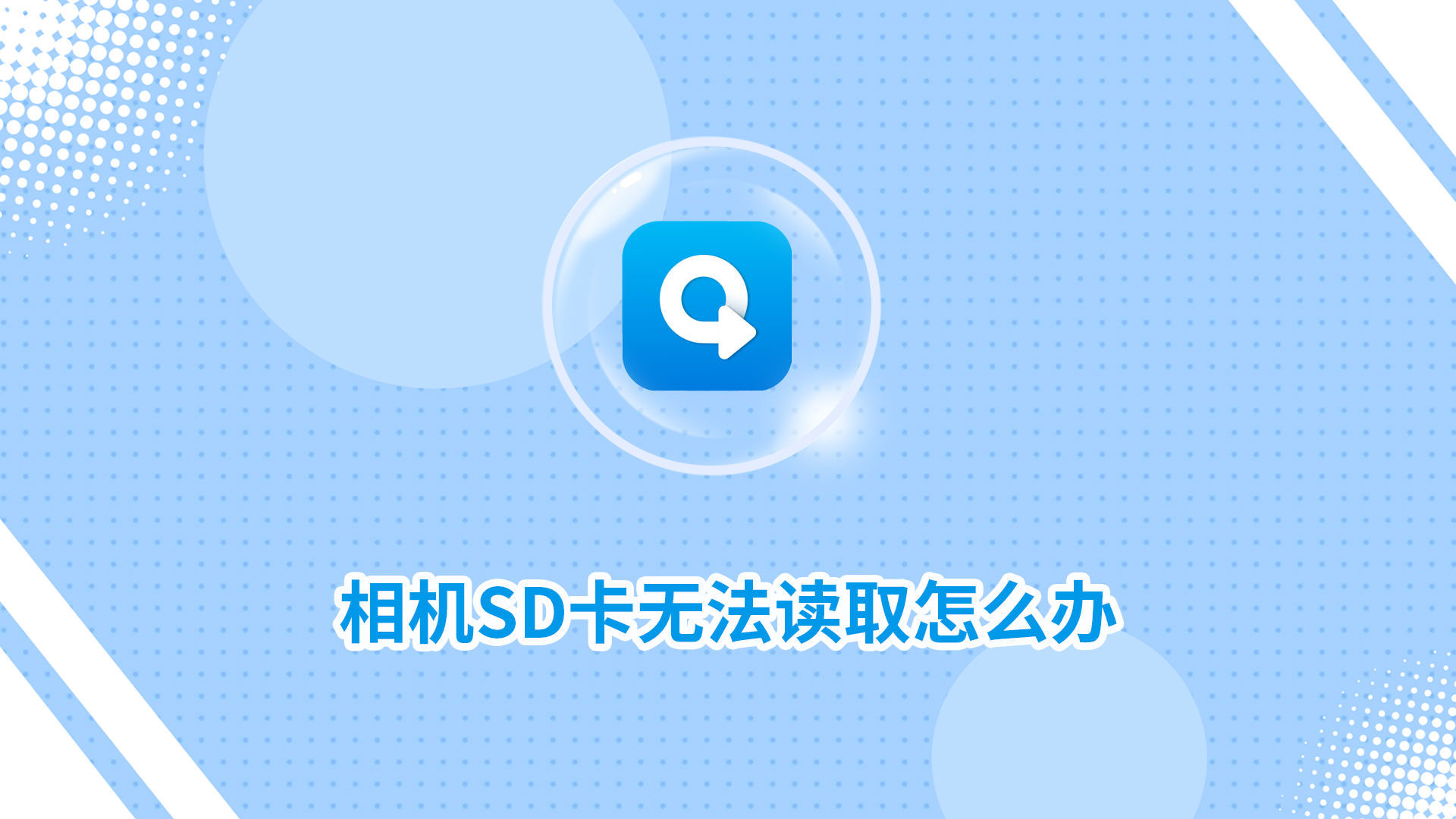 相機(jī)SD卡無法讀取怎么辦？試試這幾個(gè)方法！