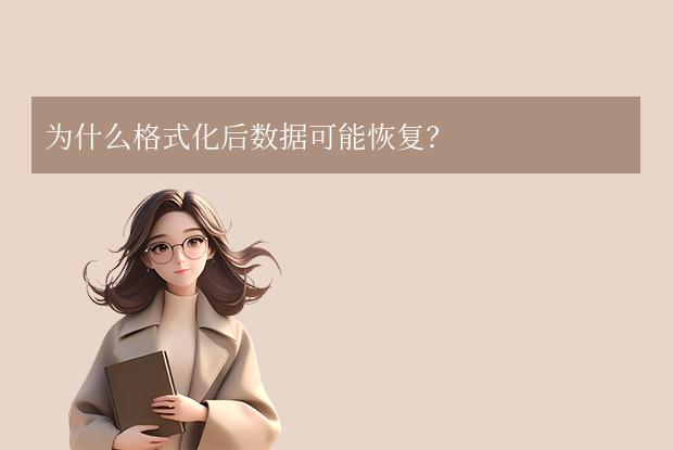 u盤(pán)格式化后數(shù)據(jù)能恢復(fù)嗎？格式化后恢復(fù)全指南詳解！