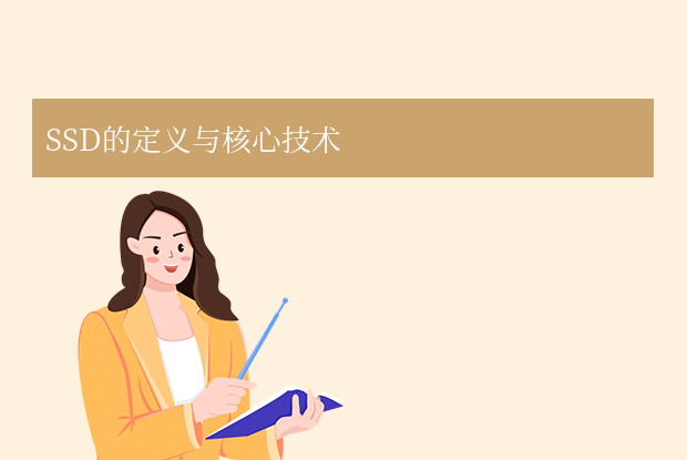 ssd是什么硬盤？全面解析SSD分享！