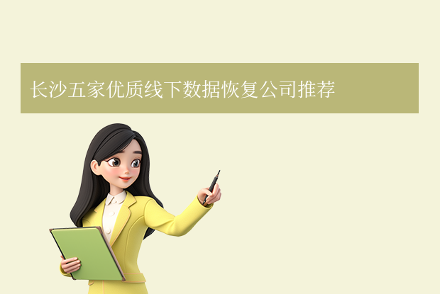 長沙數(shù)據(jù)恢復(fù)公司有哪些？五家專業(yè)線下機(jī)構(gòu)精選！