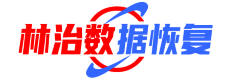 1. 上海林治數(shù)據(jù)恢復(fù)中心