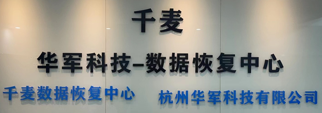 2. 杭州華軍科技數(shù)據(jù)恢復(fù)中心