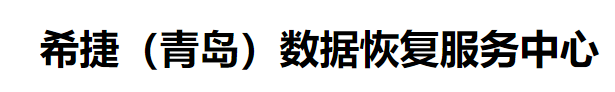 5. 青島希捷硬盤數(shù)據(jù)恢復(fù)中心