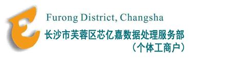 1. 長沙芙蓉區(qū)芯億嘉數(shù)據(jù)處理服務(wù)部