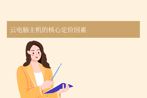 云電腦主機多少錢一臺？個人到企業(yè)級價格分析與選購指南！