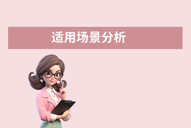 適用場(chǎng)景分析