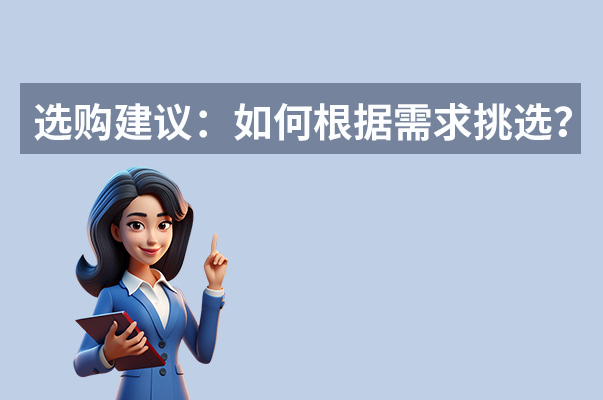 選購建議：如何根據(jù)需求挑選？