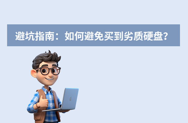 避坑指南：如何避免買到劣質(zhì)硬盤？
