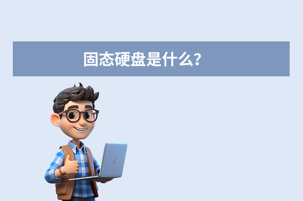 固態(tài)硬盤是什么意思？全面解析其原優(yōu)勢與應用