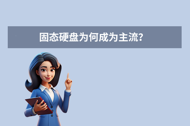 固態(tài)硬盤是什么意思？全面解析其原優(yōu)勢與應用