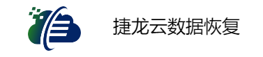 捷龍數據恢復中心