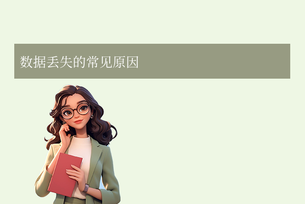 電腦數(shù)據(jù)丟失如何恢復？6種實用方法+預防建議！