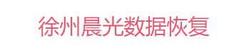 5. 徐州晨光數(shù)據(jù)恢復(fù)