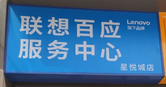 4. 聯(lián)想百應(yīng)服務(wù)中心電腦維修