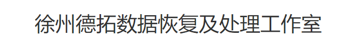 2. 徐州德拓?cái)?shù)據(jù)恢復(fù)及處理工作室