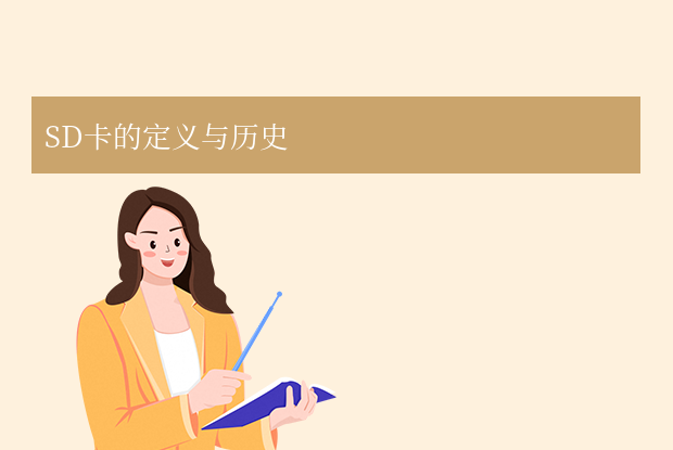 sd卡是什么？便攜存儲的核心技術解析！