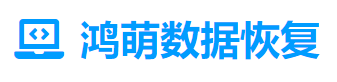 4. 天津鴻萌數(shù)據(jù)