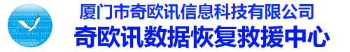 奇歐訊數(shù)據(jù)恢復(fù)(廈門)中心