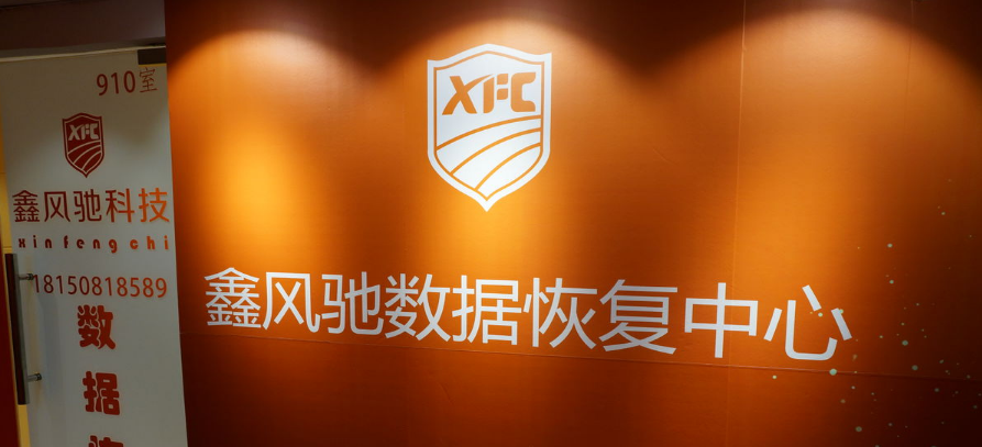 鑫風馳數(shù)據(jù)恢復中心