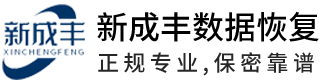 福州新成豐數(shù)據(jù)恢復中心