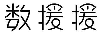 4. 數(shù)援援石家莊數(shù)據(jù)恢復(fù)中心