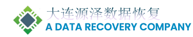 大連源澤數(shù)據(jù)恢復(fù)中心