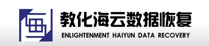 1. 教化海云數(shù)據(jù)恢復(教化廣場店)