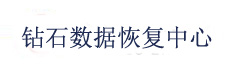 1. 南昌鉆石數(shù)據(jù)恢復(fù)中心——行業(yè)標(biāo)桿的“全能選手”