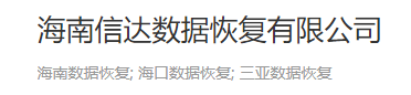5. 海南信達數(shù)據(jù)恢復有限公司