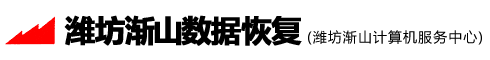 濰坊漸山數(shù)據(jù)恢復(fù)