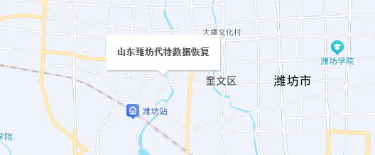 山東濰坊代特數(shù)據(jù)恢復(fù)