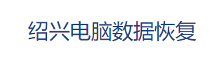 1. 紹興電腦數(shù)據(jù)恢復(fù)