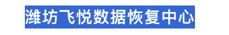 濰坊飛悅數(shù)據(jù)恢復(fù)中心
