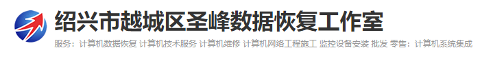2. 紹興市越城區(qū)圣峰數(shù)據(jù)恢復(fù)工作室