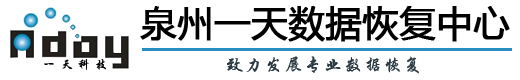 1. 泉州一天數(shù)據(jù)恢復中心