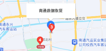 南通數(shù)據(jù)恢復