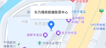 溫州東方維修數(shù)據(jù)恢復中心