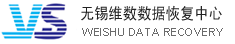 無錫維數(shù)數(shù)據(jù)恢復中心