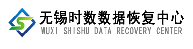 無錫時數(shù)數(shù)據(jù)恢復中心