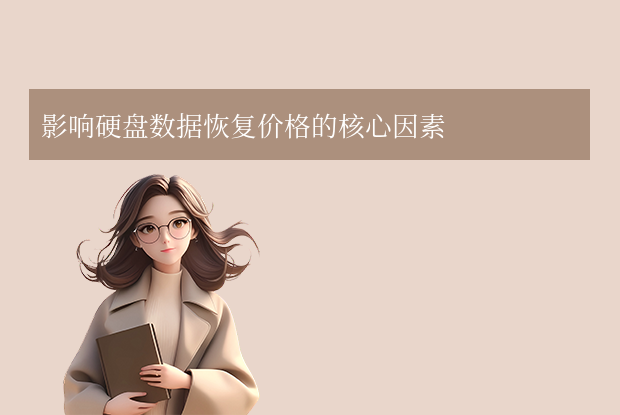 硬盤數據恢復一般多少錢？從百元到萬元的定價邏輯與省錢解析攻略