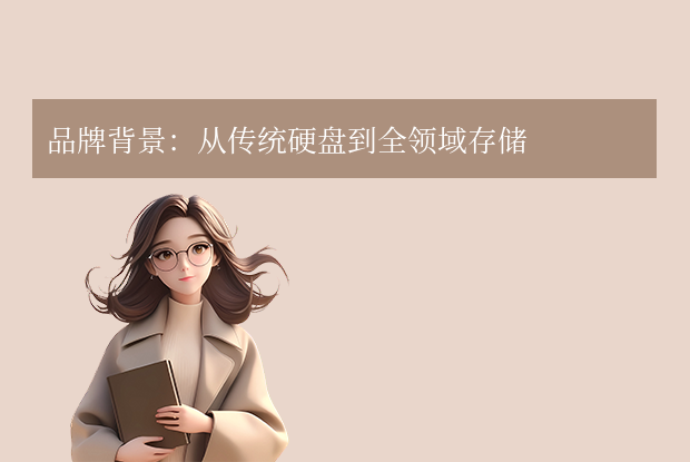 wd硬盤是什么牌子？（WD）全球存儲領域的領軍品牌！