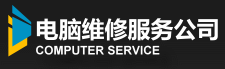 無錫電腦維修服務公司