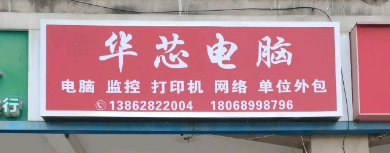 南通華芯電腦