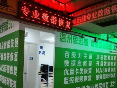 溫州思迅捷數(shù)據(jù)恢復有限公司