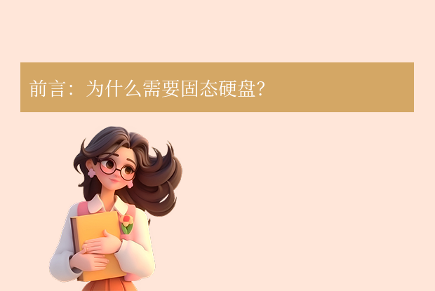2025年固態(tài)硬盤選購終極指南
