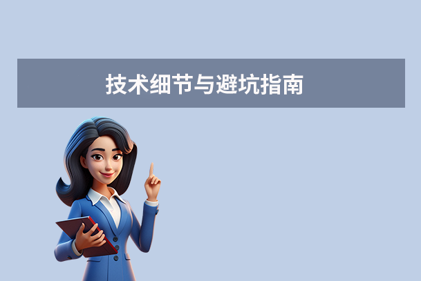 技術(shù)細(xì)節(jié)與避坑指南